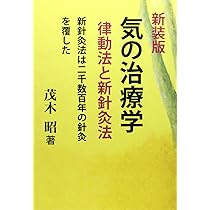 気の治療学 新装版: 律動法と新針灸法 新針灸法は二千数百年の針灸を覆