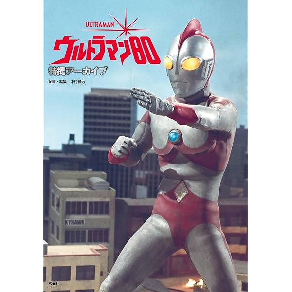 エンターテインメントアーカイブ ウルトラマンレオ (NEKO MOOK) | 中村