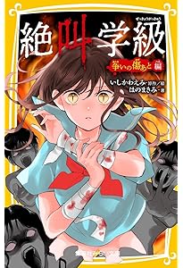 絶叫学級 死を招く都市伝説 編 (集英社みらい文庫) | 桑野 和明
