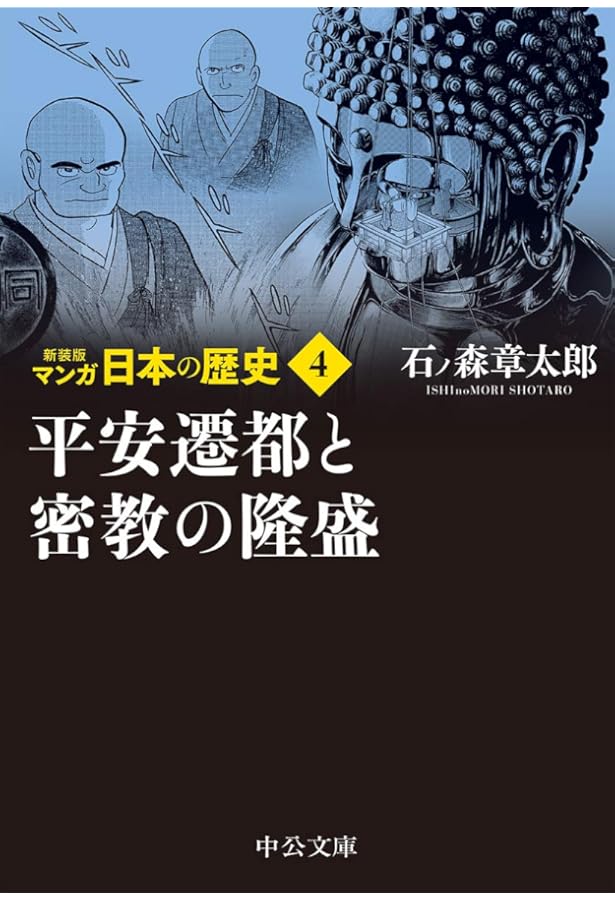Amazon.co.jp: 新装版 マンガ日本の歴史1-秦・漢帝国と邪馬台国 (中公