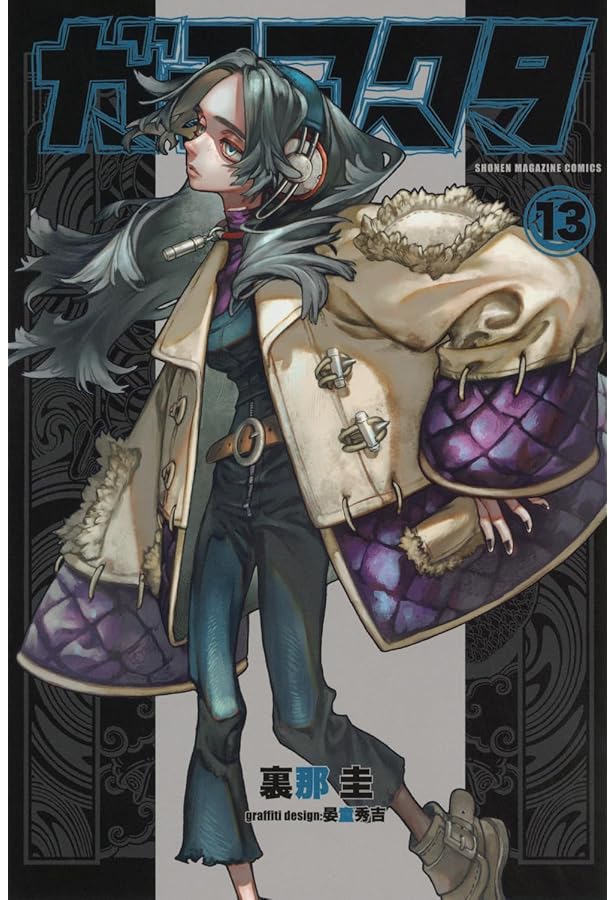 ガチアクタ コミック 1-13巻セット | 裏那圭 |本 | 通販 | Amazon