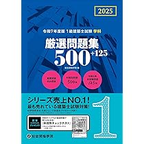 令和7年度版 1級建築士試験 学科 厳選問題集500＋125 | 総合