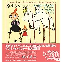ム-ミン・コミックス (第5巻) | トーベ ヤンソン, ラルス ヤンソン