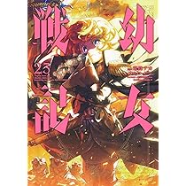 Amazon.co.jp: 幼女戦記 (22) (角川コミックス・エース) : 東條 チカ