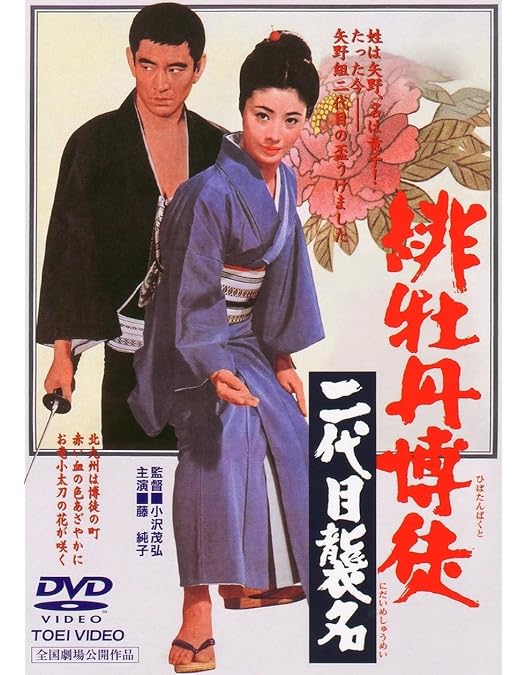 Amazon.co.jp: 緋牡丹博徒 [DVD] : 藤純子, 高倉健, 若山富三郎, 待田