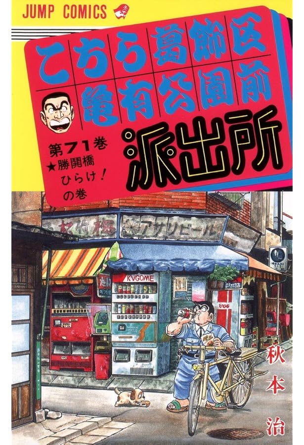こちら葛飾区亀有公園前派出所 77 (ジャンプコミックス) | 秋本 治 |本