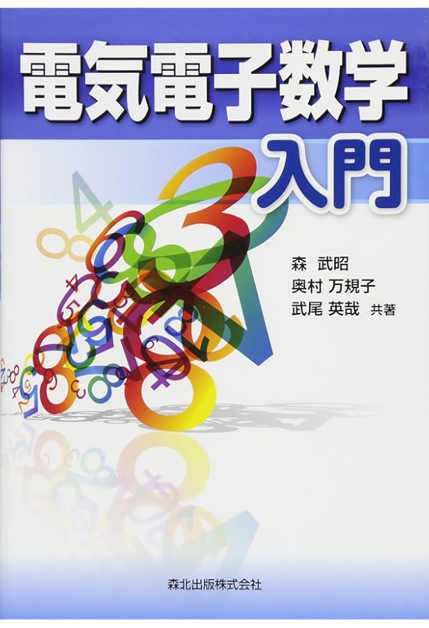 電気電子工学のための基礎数学(第2版) | 森 武昭, 大矢 征 |本 | 通販