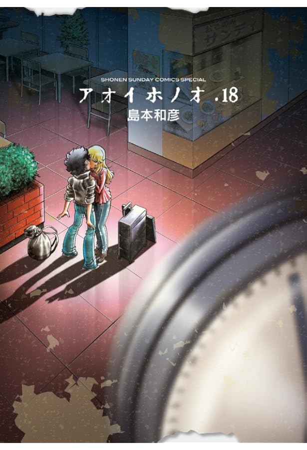 Amazon.co.jp: アオイホノオ 18 『炎の転校生』完全新作読み切り小冊子