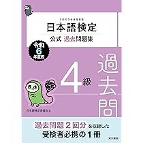 日本語検定公式過去問題集 4級 令和6年度版 | 日本語検定委員会 |本