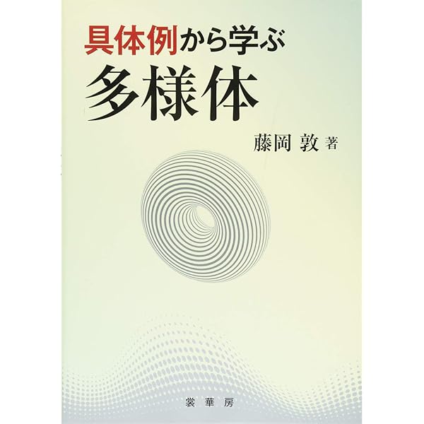 新版 4次元のトポロジー | 松本 幸夫 |本 | 通販 | Amazon