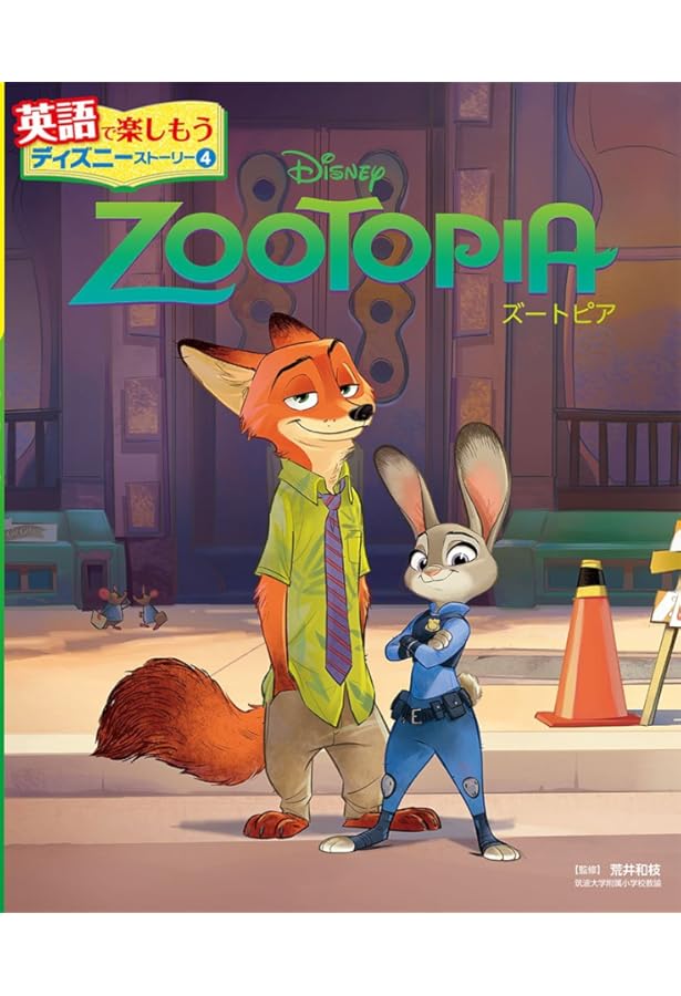 英語シナリオで楽しむ[ズートピア] | 高橋基治 |本 | 通販 | Amazon