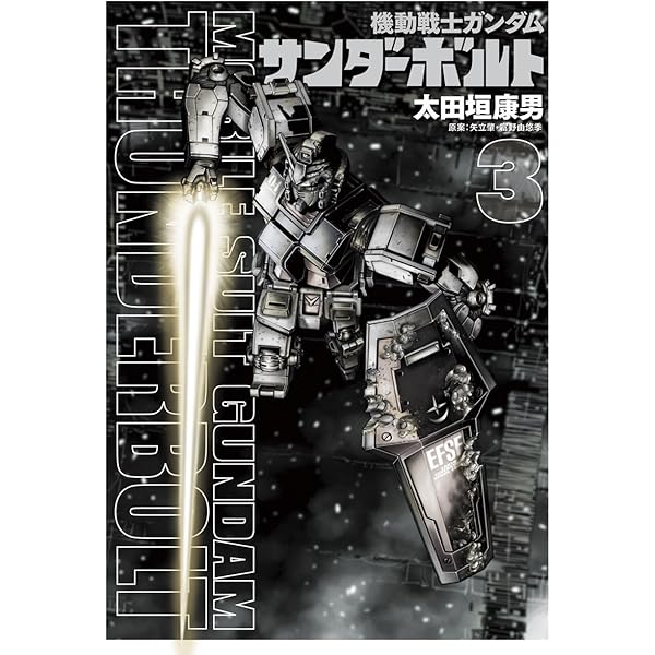 機動戦士ガンダム サンダーボルト（1） (ビッグコミックススペシャル