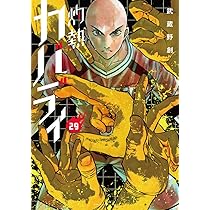 灼熱カバディ (31) (裏少年サンデーコミックス) | 武蔵野 創 |本