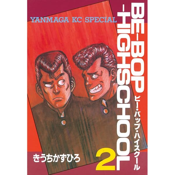 BE－BOP－HIGHSCHOOL（1） (ヤングマガジンコミックス