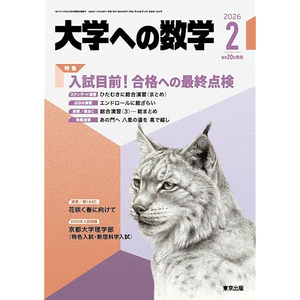 Amazon.co.jp: 新数学演習 2025年 07 月号 [雑誌]: 大学への数学 増刊 : 本