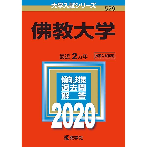 佛教大学 (2025年版大学赤本シリーズ) | 教学社編集部 |本 | 通販 | Amazon