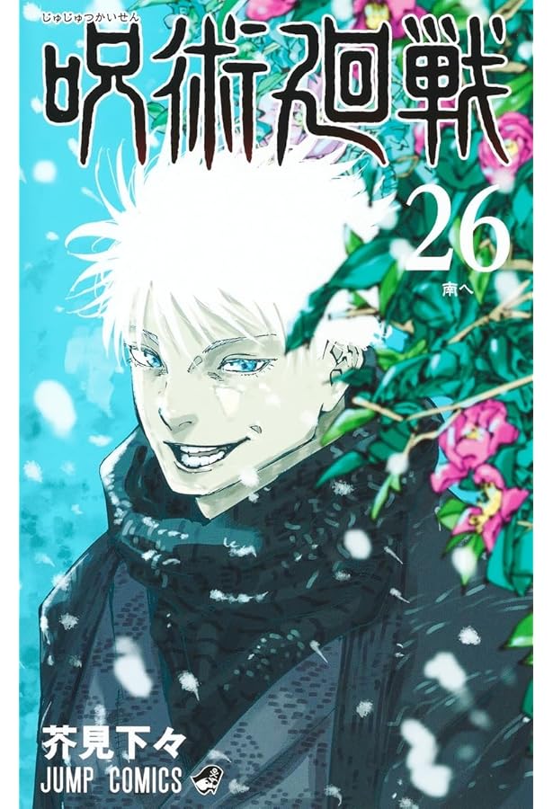 呪術廻戦 コミック0-15巻 全16冊セット |本 | 通販 | Amazon