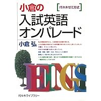 潮田の英解講義 | 潮田 五郎 |本 | 通販 | Amazon