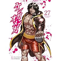 ケンガンオメガ (28) (裏少年サンデーコミックス) | サンドロビッチ