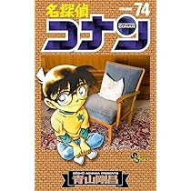 名探偵コナン (74) (少年サンデーコミックス) | 青山 剛昌 |本 | 通販