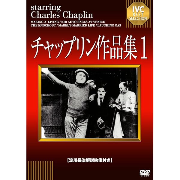 Amazon.co.jp: チャップリン・ザ・ルーツ 傑作短編集・完全デジタルリ