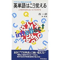 試験にでる英単語―実証データで重大箇所ズバリ公開 (青春新書) | 森
