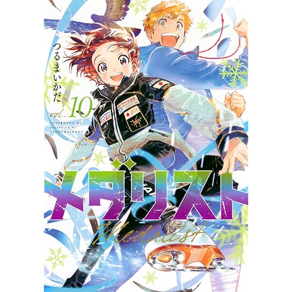 Amazon.co.jp: メダリスト(12) (アフタヌーンKC) : つるまいかだ: 本