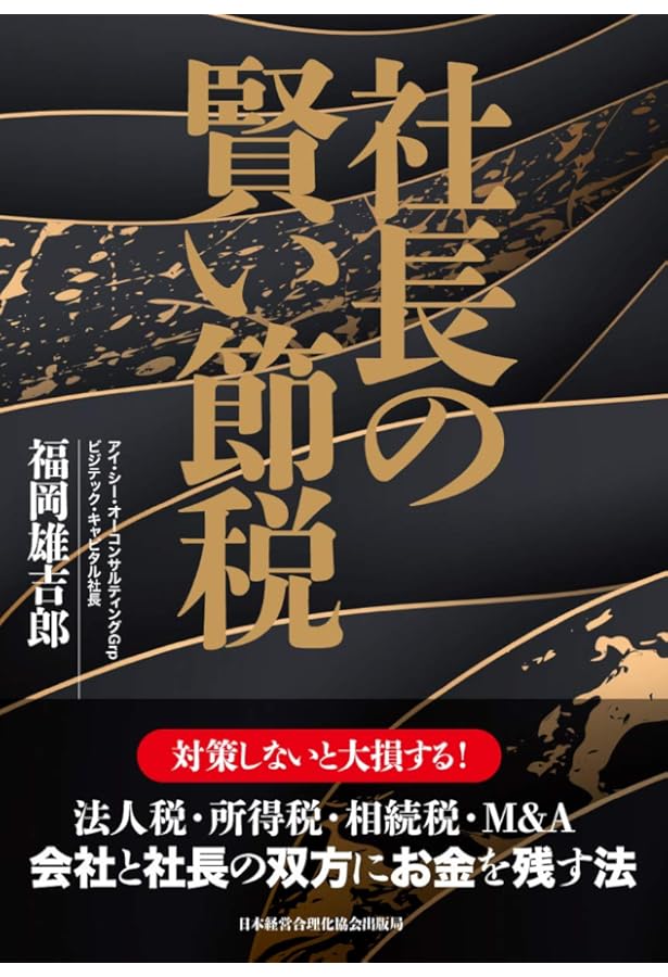 社長の賢いM＆A | 福岡雄吉郎 |本 | 通販 | Amazon