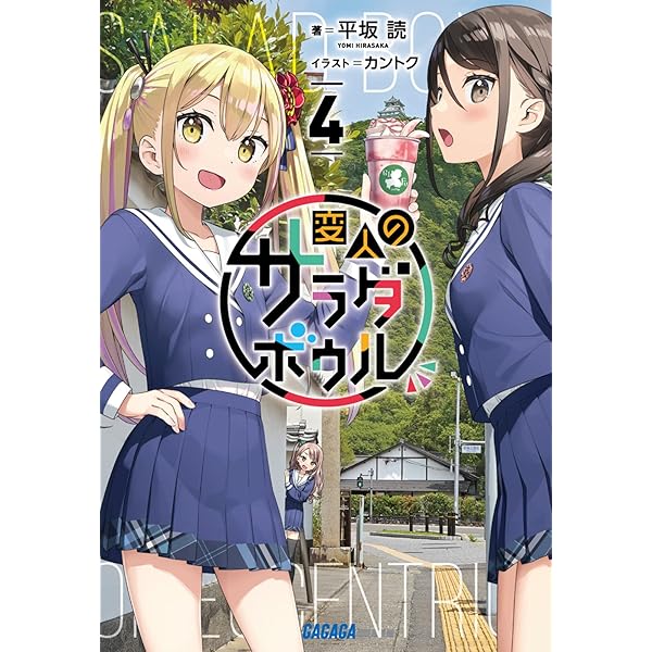 Amazon.co.jp: 変人のサラダボウル (6) (ガガガ文庫 ガひ 4-20) : 平坂