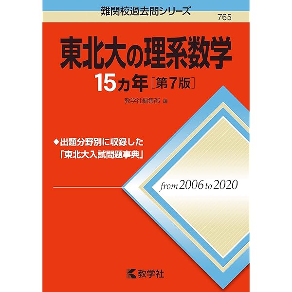 東北大の物理15カ年 (難関校過去問シリーズ) | 岡田 拓史 |本 | 通販