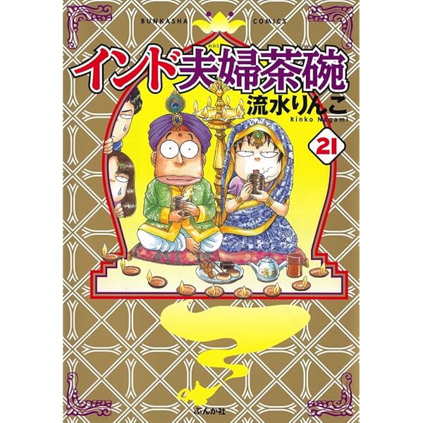 Amazon.co.jp: インド夫婦茶碗 (22) (ぶんか社コミックス) : 流水