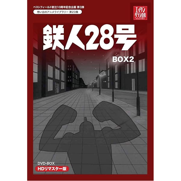 Amazon.co.jp: 鉄人28号 DVD-BOX 1 : 高橋和枝, 富田耕生, 矢田稔