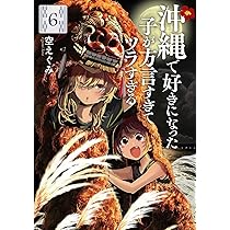 Amazon.co.jp: 沖縄で好きになった子が方言すぎてツラすぎる 6