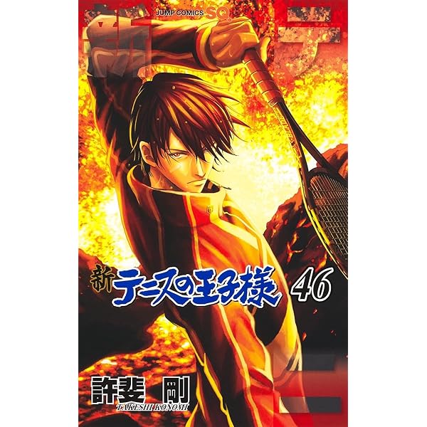 新テニスの王子様 42 (ジャンプコミックス) | 許斐 剛 |本 | 通販 | Amazon