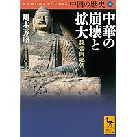 中国の歴史1 神話から歴史へ 神話時代 夏王朝 (講談社学術文庫 2651