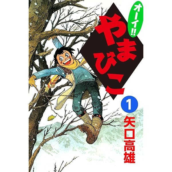 かつみ （2） | 矢口高雄 | マンガ | Kindleストア | Amazon