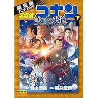 劇場版アニメコミック名探偵コナン 100万ドルの五稜星 (下) (少年