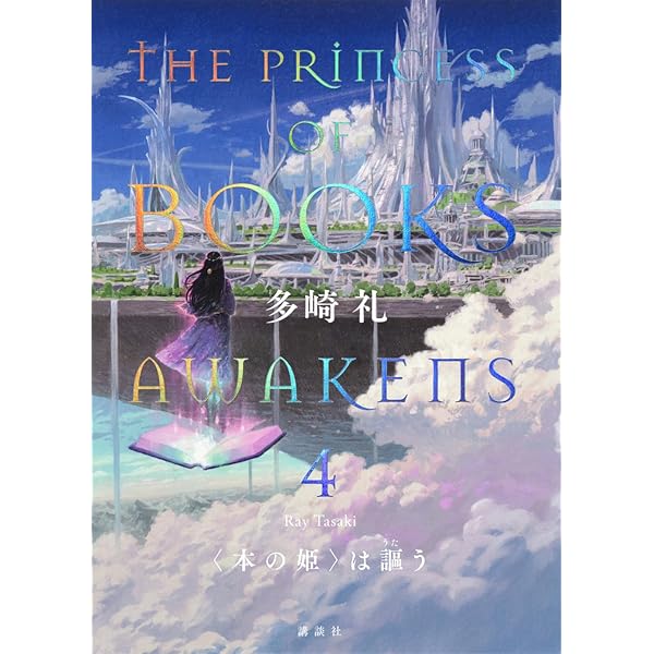 Amazon.co.jp: 〈本の姫〉は謳う 3 : 多崎 礼: 本