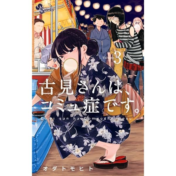 Amazon.co.jp: 古見さんは、コミュ症です。 (4) (少年サンデー
