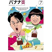 Amazon.co.jp: バナナ炎 vol.9 [DVD] : 設楽統, 日村勇紀: DVD