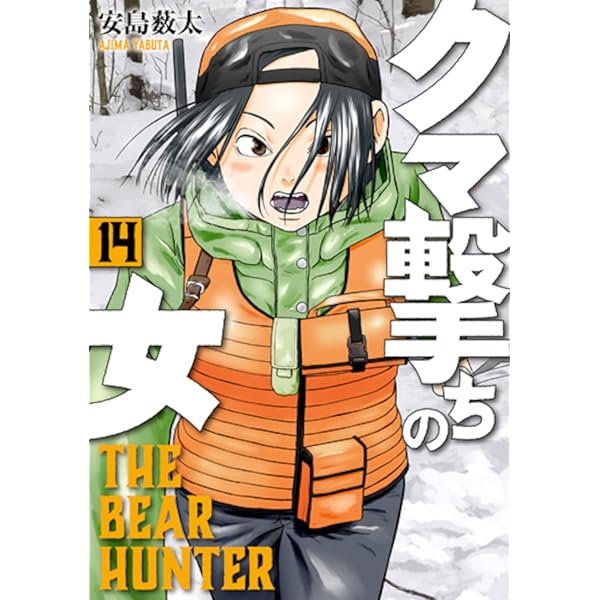 Amazon.co.jp: クマ撃ちの女 16 (バンチコミックス) : 安島 薮太: 本