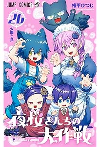 夜桜さんちの大作戦 27 (ジャンプコミックス) | 権平 ひつじ |本