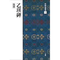 史晨前碑・史晨後碑［後漢/隷書］ (中国法書選 6) | 西林昭一 |本