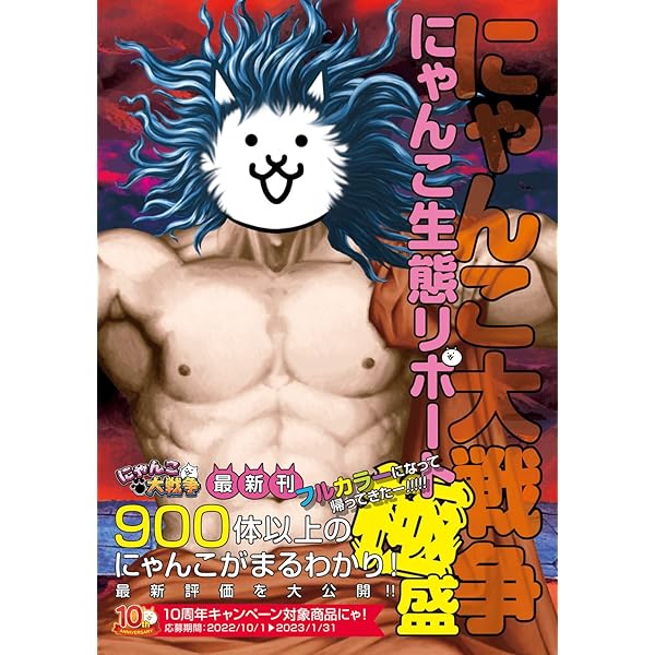 にゃんこ大戦争 攻略アイテムBOOK 【ダウンロード特典付き】 | ポノス