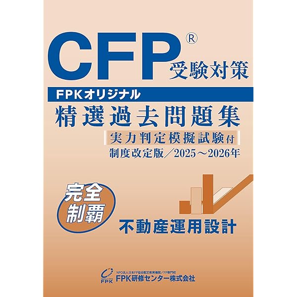 Amazon.co.jp: CFP受験対策精選過去問題集 リスクと保険(2024-25