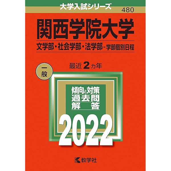 関西学院大学(全学部日程〈文系型〉) (2022年版大学入試シリーズ