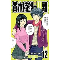 斉木楠雄のΨ難 12 (ジャンプコミックス) | 麻生 周一 |本 | 通販 | Amazon