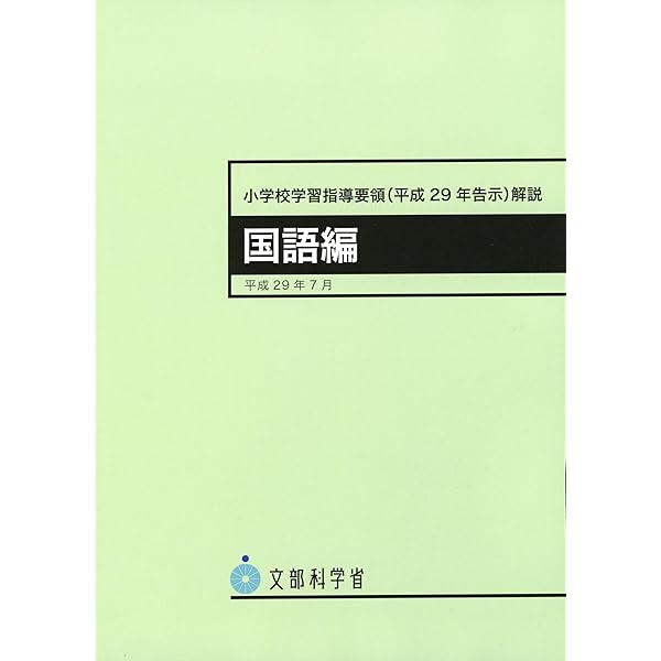 小学校学習指導要領(平成29年告示)解説 総則編 | 文部科学省 |本