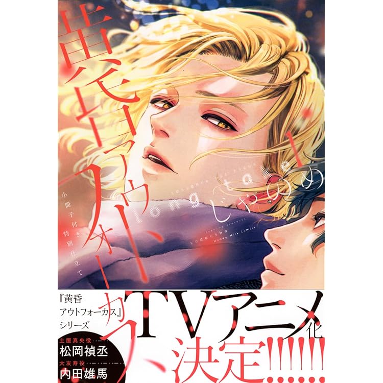 Amazon | ドラマCD「黄昏アウトフォーカス long take」恋の副作用