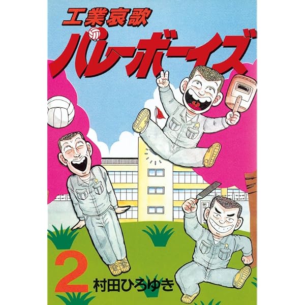 工業哀歌バレーボーイズ（1） (ヤングマガジンコミックス) | 村田